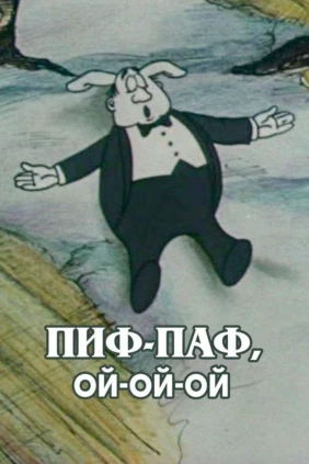 Пиф-паф, ой-ой-ой!
