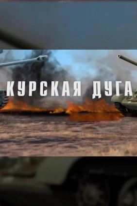 Курская дуга