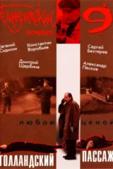 Бандитский Петербург-9: Голландский Пассаж