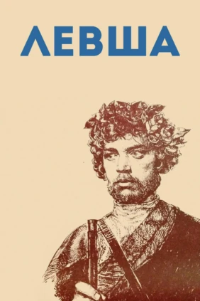 Левша