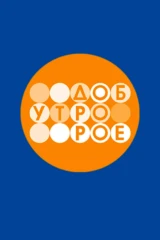 Телеканал 'Доброе утро'
