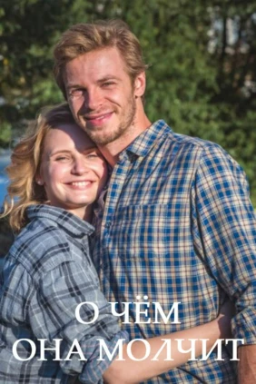 О чём она молчит