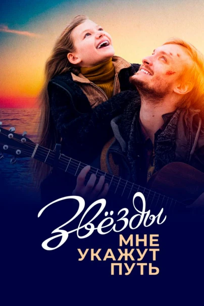 Звёзды мне укажут путь