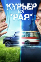 Курьер из 'Рая'