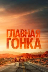 Главная гонка