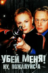 Убей меня! Ну, пожалуйста!