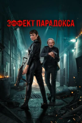 Эффект парадокса