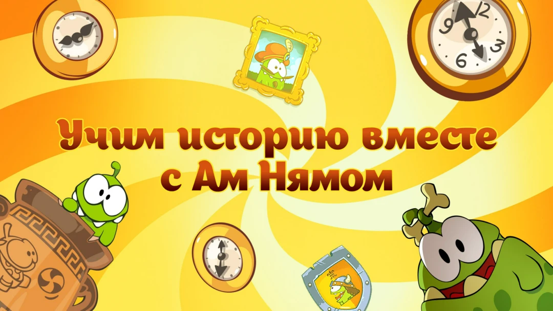 Фильм Учим историю вместе с Ам Нямом