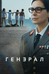 Генерал