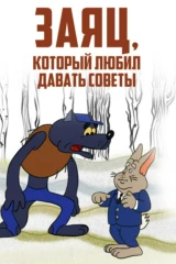 Заяц, который любил давать советы