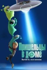 Пришельцы в доме