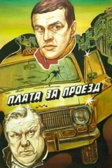 Плата за проезд