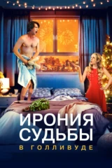Ирония судьбы в Голливуде