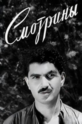 Смотрины