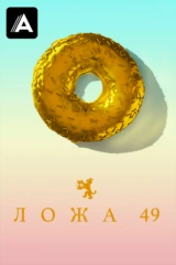 Ложа 49