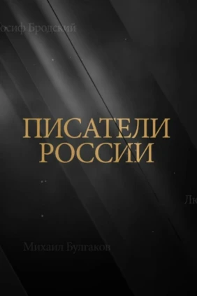 Писатели России