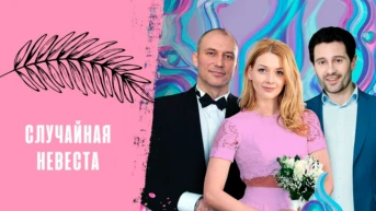 Случайная невеста