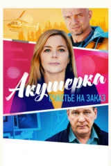 Акушерка. Счастье на заказ