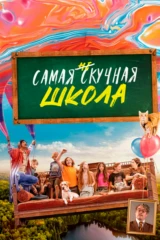Самая нескучная школа