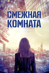 Смежная комната