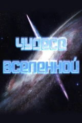 Чудеса Вселенной