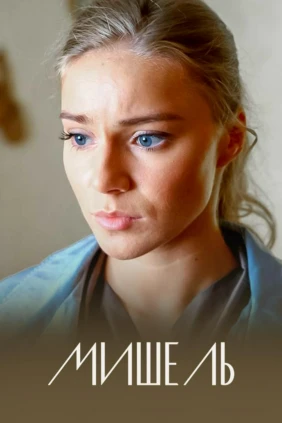 Мишель
