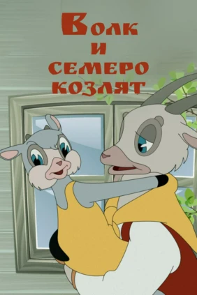 Волк и семеро козлят