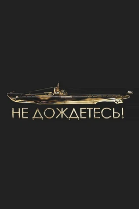 Не дождётесь!