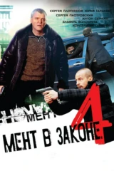 Мент в законе-4
