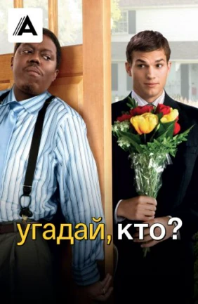 Угадай, кто?