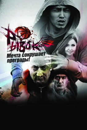Рывок
