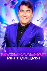 Музыкальная интуиция