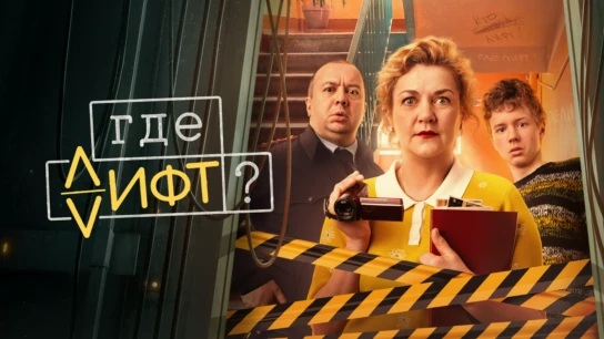 Где лифт?