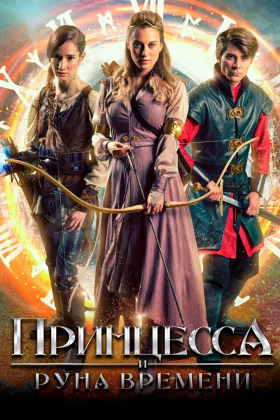 Принцесса и Руна времени