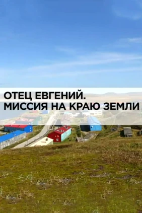 Отец Евгений. Миссия на краю земли