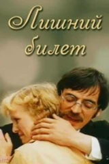 Лишний билет