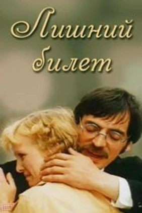 Лишний билет