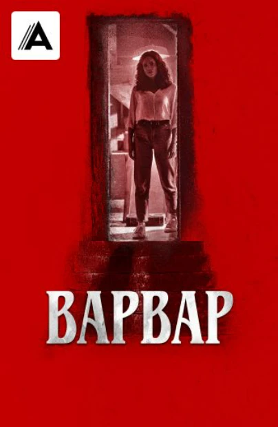 Варвар