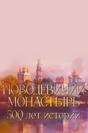 Новодевичий монастырь. 500 лет истории