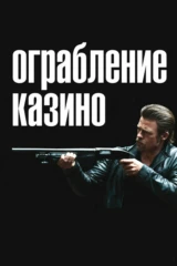 Ограбление казино