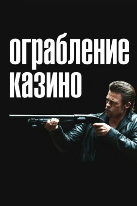 Ограбление казино