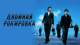 Двойная рокировка