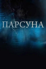 Парсуна