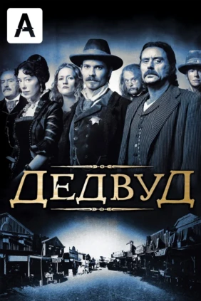 Дэдвуд
