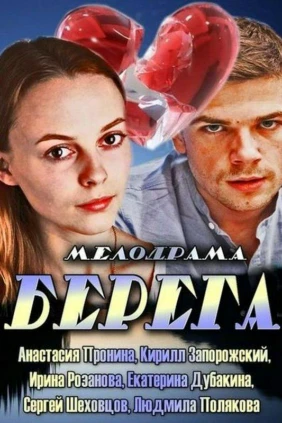 Берега