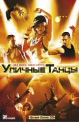 Уличные танцы 3D