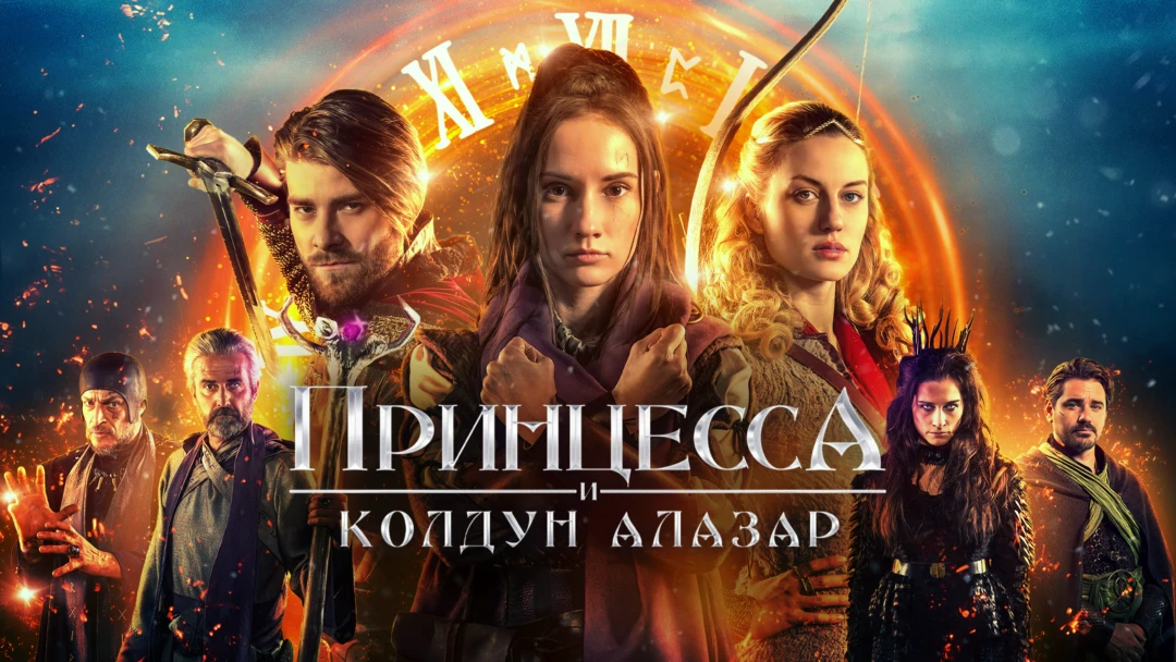 Фильм Принцесса и колдун Алазар