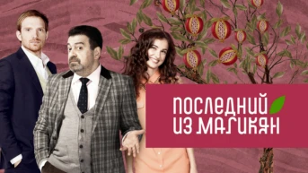Последний из Магикян