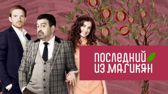 Последний из Магикян