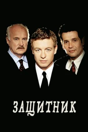 Защитник